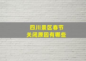 四川景区春节关闭原因有哪些