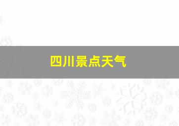 四川景点天气