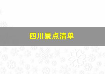 四川景点清单