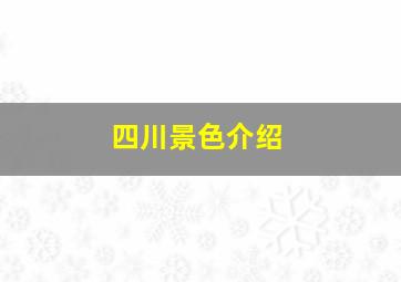 四川景色介绍