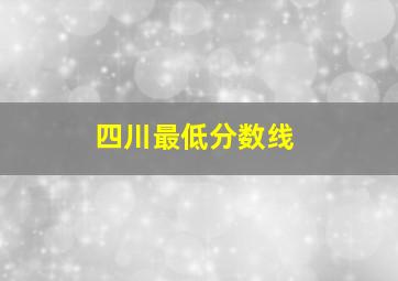 四川最低分数线