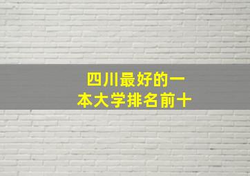 四川最好的一本大学排名前十