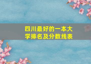 四川最好的一本大学排名及分数线表