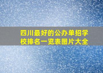 四川最好的公办单招学校排名一览表图片大全