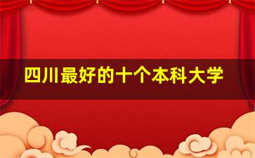 四川最好的十个本科大学