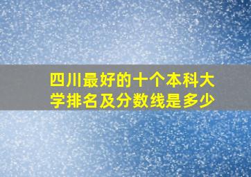 四川最好的十个本科大学排名及分数线是多少