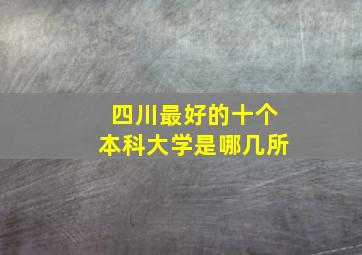 四川最好的十个本科大学是哪几所