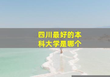 四川最好的本科大学是哪个