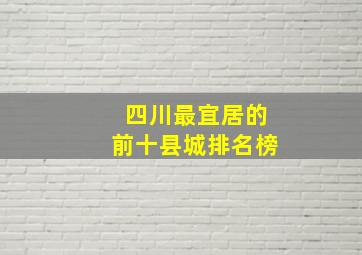 四川最宜居的前十县城排名榜