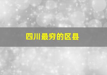 四川最穷的区县