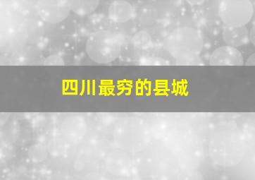 四川最穷的县城