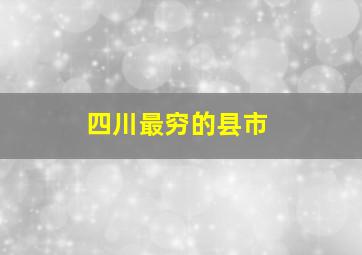 四川最穷的县市