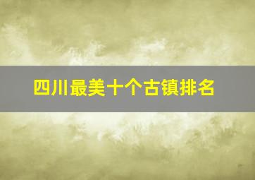 四川最美十个古镇排名