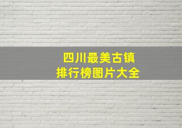 四川最美古镇排行榜图片大全