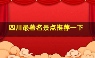 四川最著名景点推荐一下