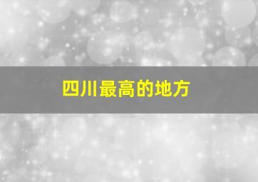 四川最高的地方