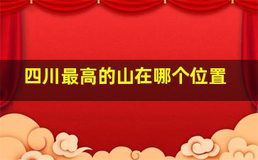 四川最高的山在哪个位置