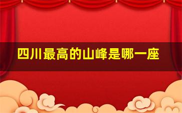 四川最高的山峰是哪一座