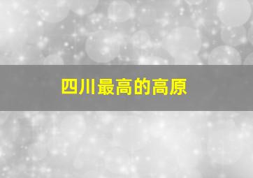 四川最高的高原