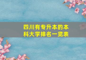 四川有专升本的本科大学排名一览表