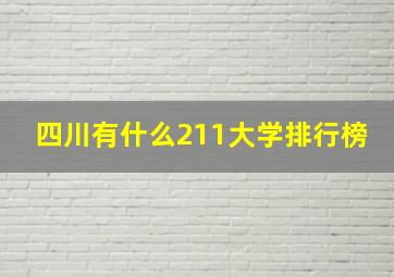 四川有什么211大学排行榜