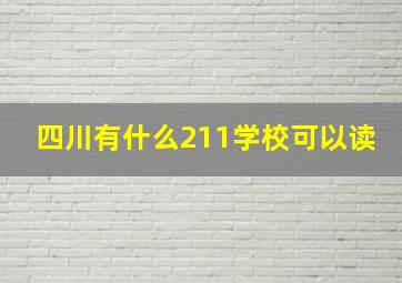 四川有什么211学校可以读