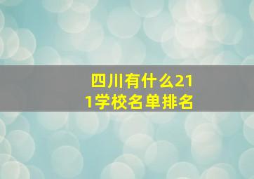 四川有什么211学校名单排名