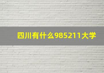 四川有什么985211大学