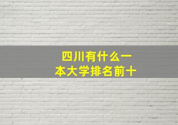 四川有什么一本大学排名前十