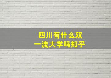 四川有什么双一流大学吗知乎