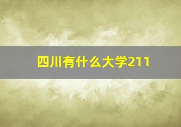 四川有什么大学211