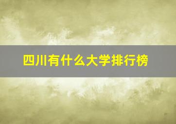 四川有什么大学排行榜