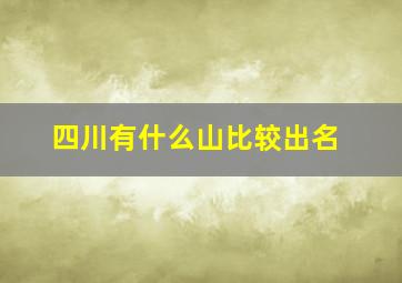 四川有什么山比较出名