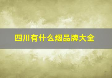 四川有什么烟品牌大全