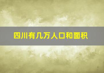 四川有几万人口和面积