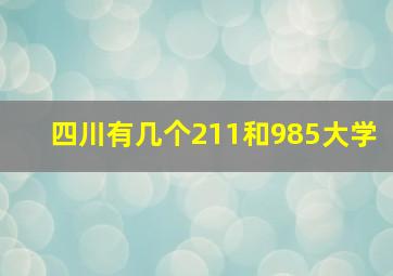 四川有几个211和985大学