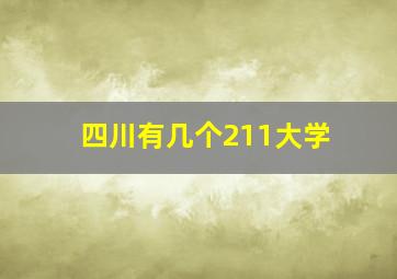 四川有几个211大学