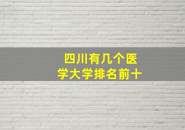 四川有几个医学大学排名前十