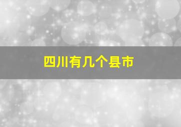 四川有几个县市