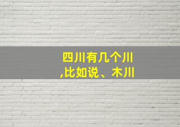 四川有几个川,比如说、木川