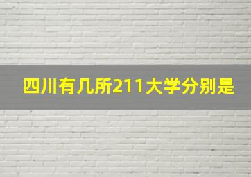 四川有几所211大学分别是