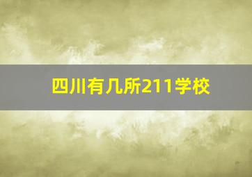 四川有几所211学校