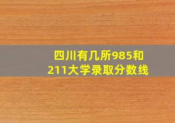 四川有几所985和211大学录取分数线