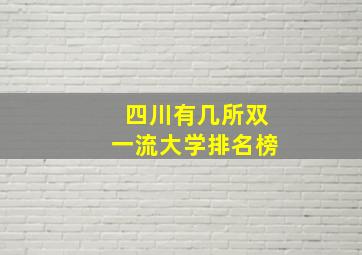 四川有几所双一流大学排名榜