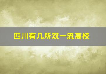 四川有几所双一流高校