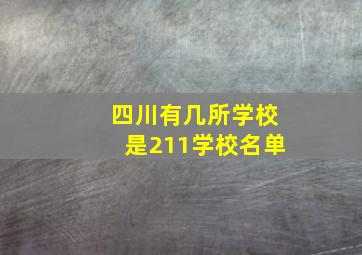 四川有几所学校是211学校名单