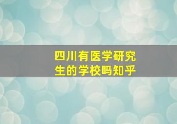 四川有医学研究生的学校吗知乎