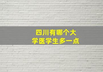 四川有哪个大学医学生多一点