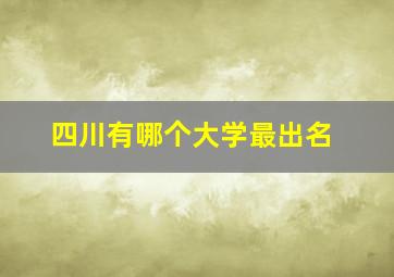 四川有哪个大学最出名