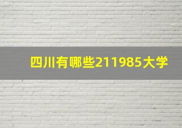 四川有哪些211985大学